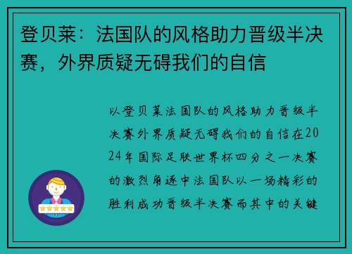 登贝莱：法国队的风格助力晋级半决赛，外界质疑无碍我们的自信