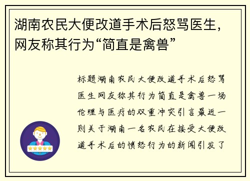 湖南农民大便改道手术后怒骂医生，网友称其行为“简直是禽兽”