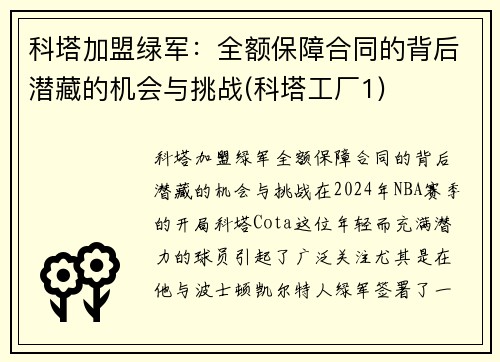 科塔加盟绿军：全额保障合同的背后潜藏的机会与挑战(科塔工厂1)