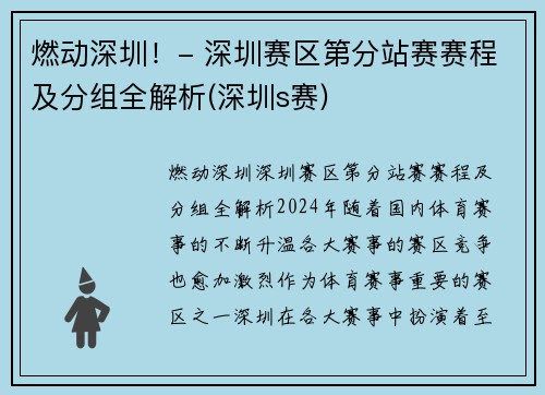 燃动深圳！- 深圳赛区第分站赛赛程及分组全解析(深圳s赛)