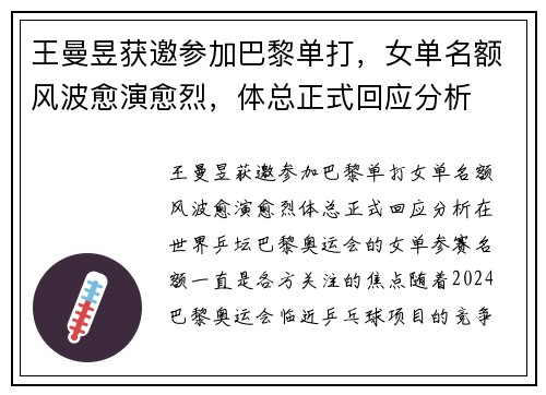 王曼昱获邀参加巴黎单打，女单名额风波愈演愈烈，体总正式回应分析