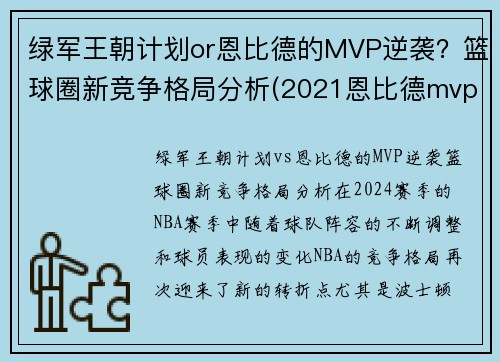 绿军王朝计划or恩比德的MVP逆袭？篮球圈新竞争格局分析(2021恩比德mvp)