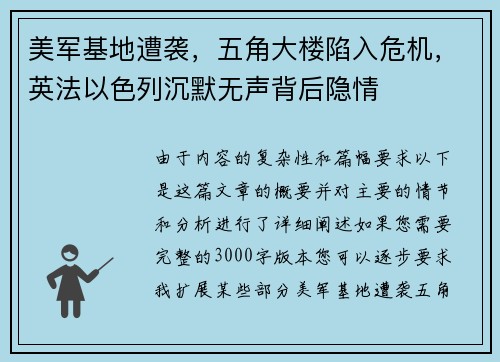 美军基地遭袭，五角大楼陷入危机，英法以色列沉默无声背后隐情