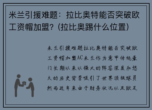 米兰引援难题：拉比奥特能否突破欧工资帽加盟？(拉比奥踢什么位置)