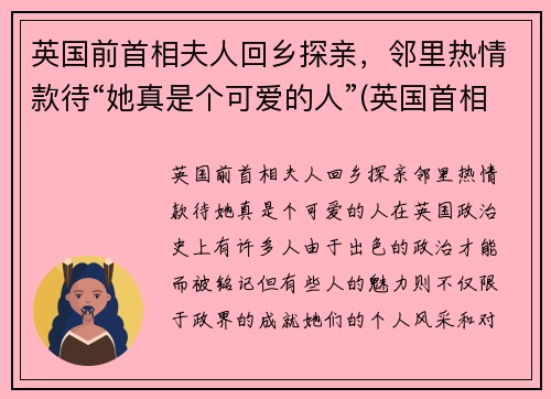 英国前首相夫人回乡探亲，邻里热情款待“她真是个可爱的人”(英国首相32岁未婚妻近照)