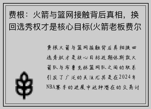 费根：火箭与篮网接触背后真相，换回选秀权才是核心目标(火箭老板费尔蒂塔百科)