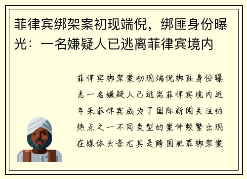 菲律宾绑架案初现端倪，绑匪身份曝光：一名嫌疑人已逃离菲律宾境内