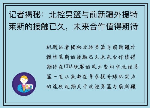 记者揭秘：北控男篮与前新疆外援特莱斯的接触已久，未来合作值得期待