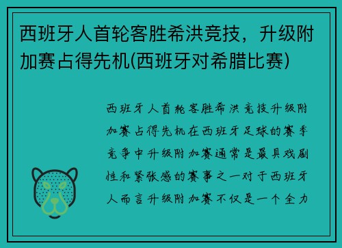 西班牙人首轮客胜希洪竞技，升级附加赛占得先机(西班牙对希腊比赛)