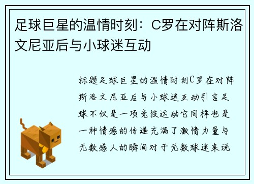 足球巨星的温情时刻：C罗在对阵斯洛文尼亚后与小球迷互动